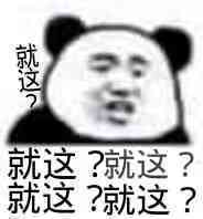 就这？就这？就这？就这？