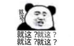 就这？就这？就这？就这？