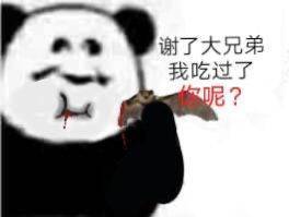 谢了大兄弟我吃过了？