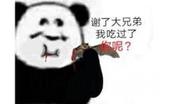 谢了大兄弟我吃过了？