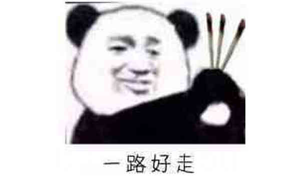 一路好走