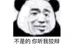 不是的你听我狡辩