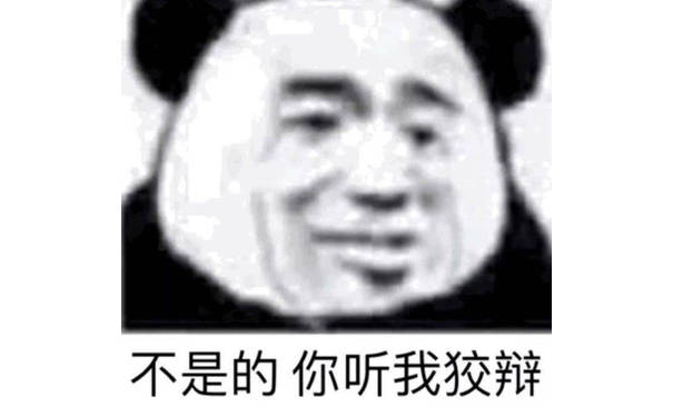 不是的你听我狡辩