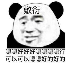 敷衍一下