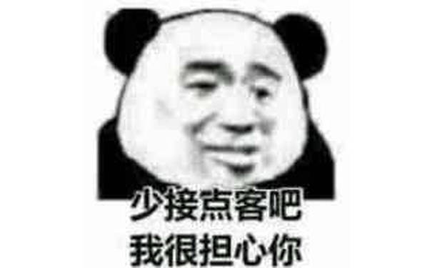 少接意客吧，我很担心你