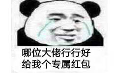 哪位大佬行行好，给我个专属红包