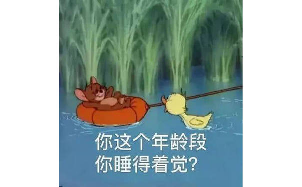 你这个年龄段你睡得着觉？