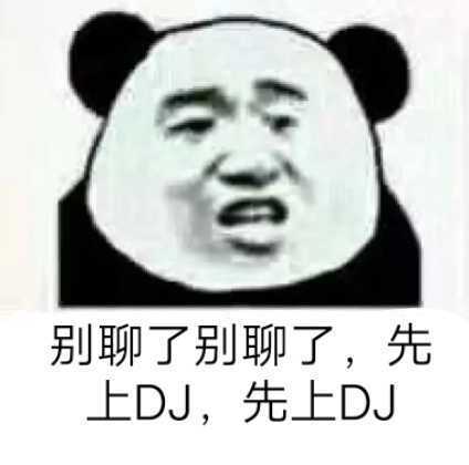 别聊了别聊了，先上DJ，先上DJ