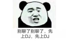 别聊了别聊了，先上DJ，先上DJ