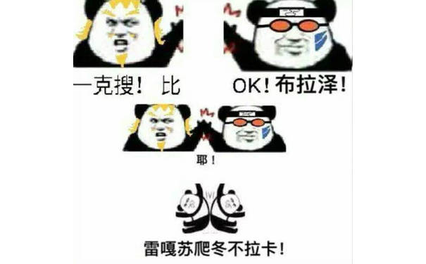 克搜！比OK！布拉泽！耶雷嘎苏爬冬不拉卡！