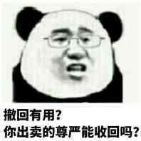 撒回有用？你出卖的尊严能收回吗？