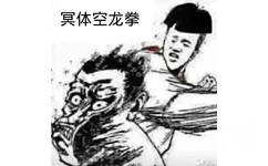 冥体空龙拳