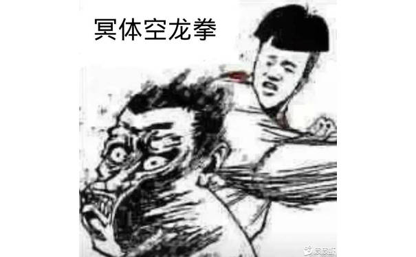 冥体空龙拳