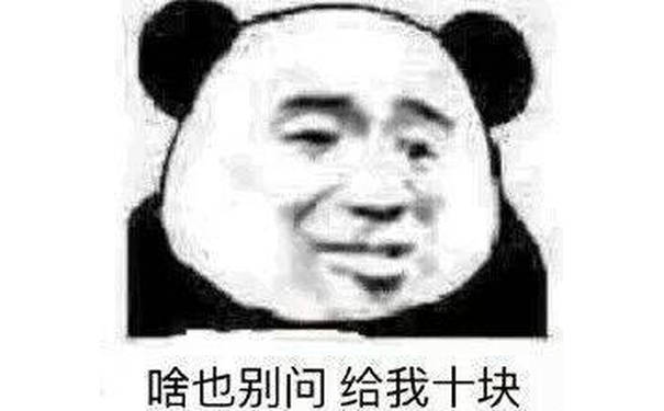 啥也别问，给我十块