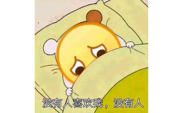 没有人喜欢我。没有人