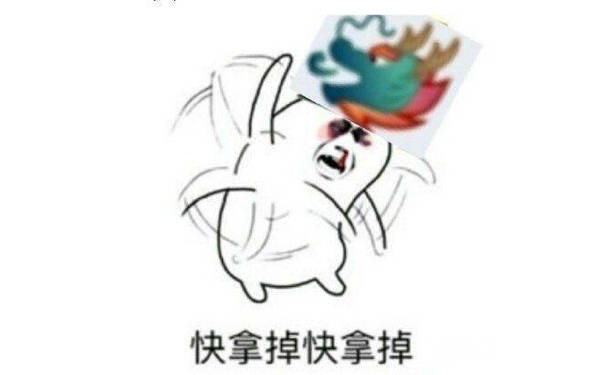 快拿掉快拿掉