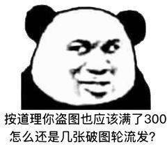 按道理你盗图也应该满了300，怎么还是几张破图轮流发？