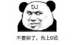 DJ不要聊了