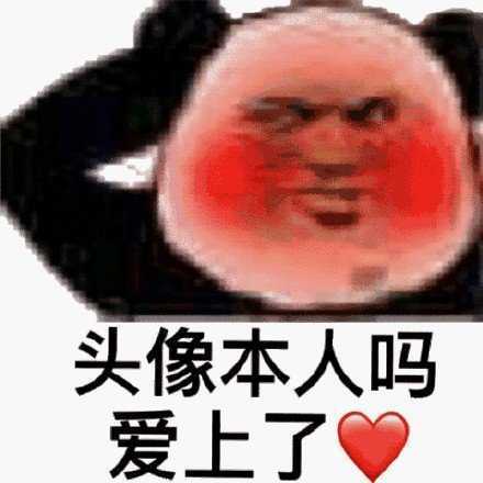 头像本人吗？爱上