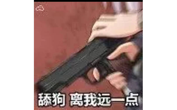 舔狗离我远一点