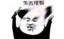 失去理智