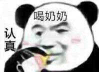 喝奶奶认真