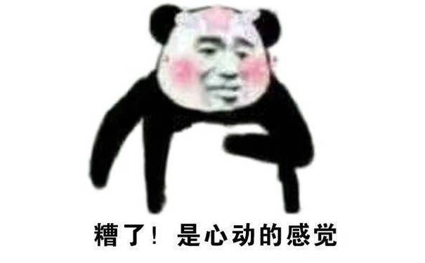 糟了！是心动的感觉