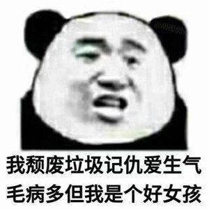 我颓废垃圾记仇爱生气毛病多，但我是个好女孩