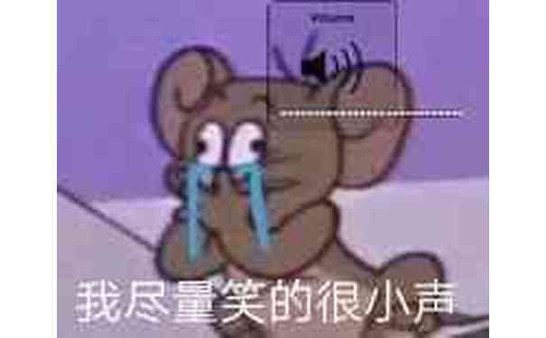 我尽量笑的很小声