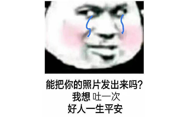 能把你的照片发出来吗？我想吐一次好人一生平安