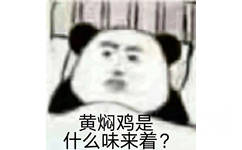 黄焖鸡是什么味来着？