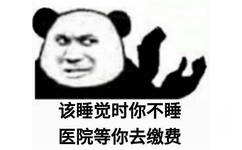 该睡觉时，你不睡医院等你去缴费