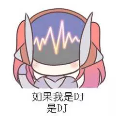 如果我是DJ是DJ