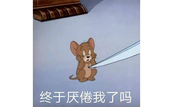 终于厌倦我了吗