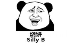 烧饼silly b