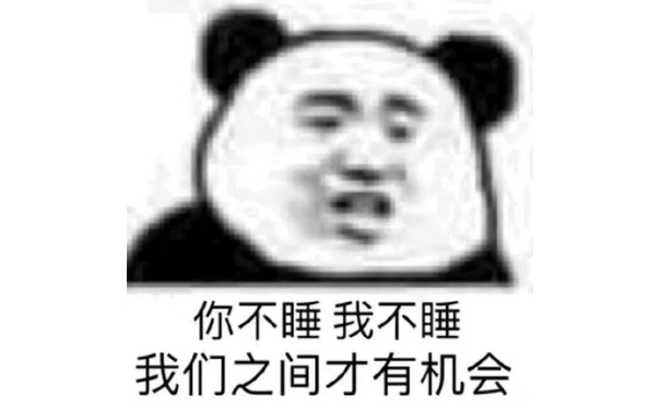 你不睡我不睡，我们之间才有机会