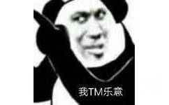 我TM乐意