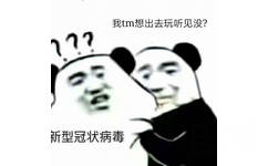 我tm想出去玩听见没？？新型冠状病毒