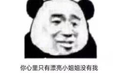 你心里只有漂亮小姐姐没有我