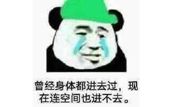 曾经身体都进去过，现在连空间也进不去。