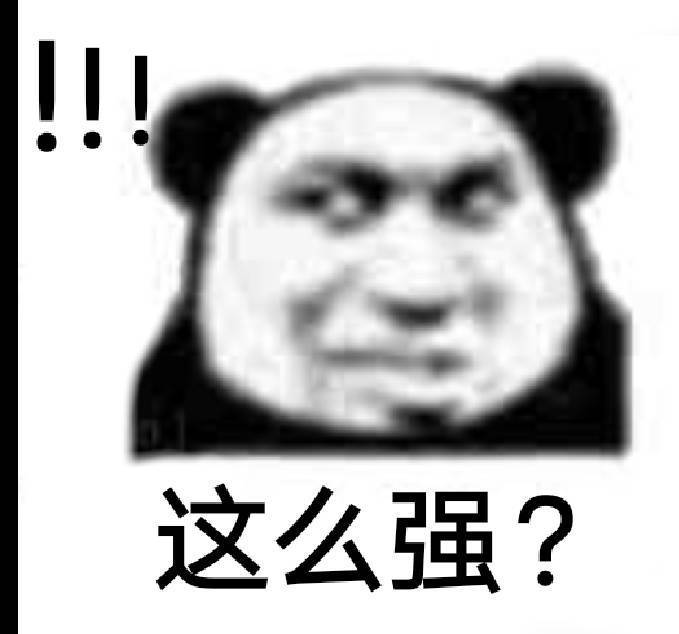 这么强？