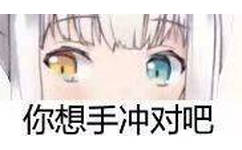 你想手冲对吧