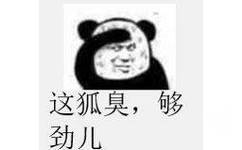 这狐臭，够劲儿