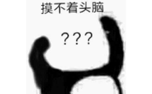 摸不着头脑？？