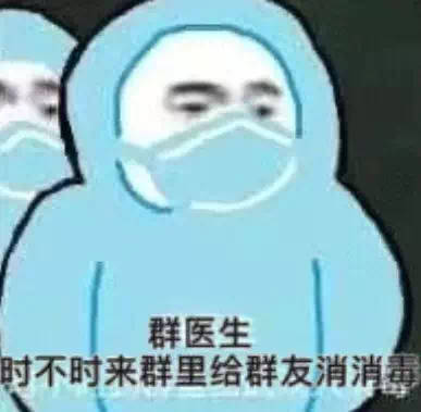 群医生时不时来群里给群友消毒