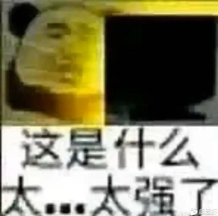 这是什么太…强