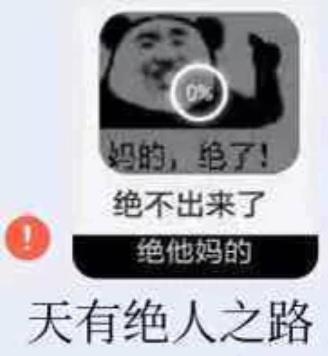 天有绝人之路