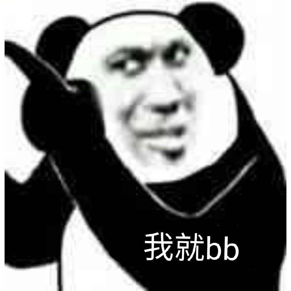 我就bb