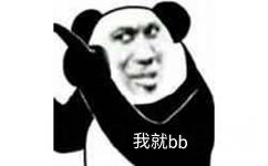 我就bb