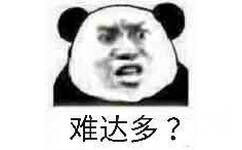 难达多？